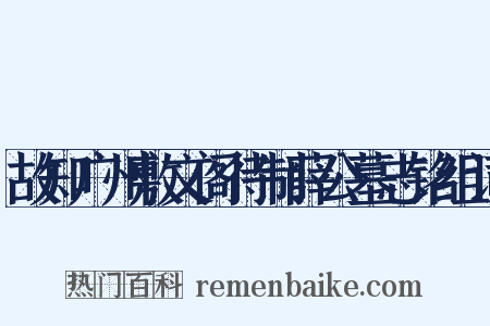 故知广州敷文阁待制薛公墓志铭组词是什么意思的图片